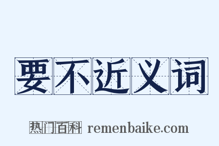 要不近义词是什么意思的图片